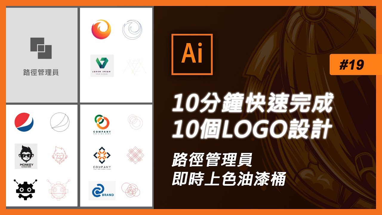 Illustrator基礎應用教學#19 10分鐘快速完成10個LOGO設計【路徑管理員+即時上色油漆桶】(ai教學)
