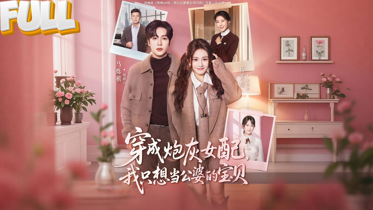 【完结】穿成恶毒炮灰妻，开局就被霸总递离婚书！我收服霸公婆、搞定小姑子，当他悔不当初想复婚，我搂着新欢轻笑：想复婚？先去前面排队。《穿成炮灰女配，我只想当公婆的宝贝》#drama #短剧