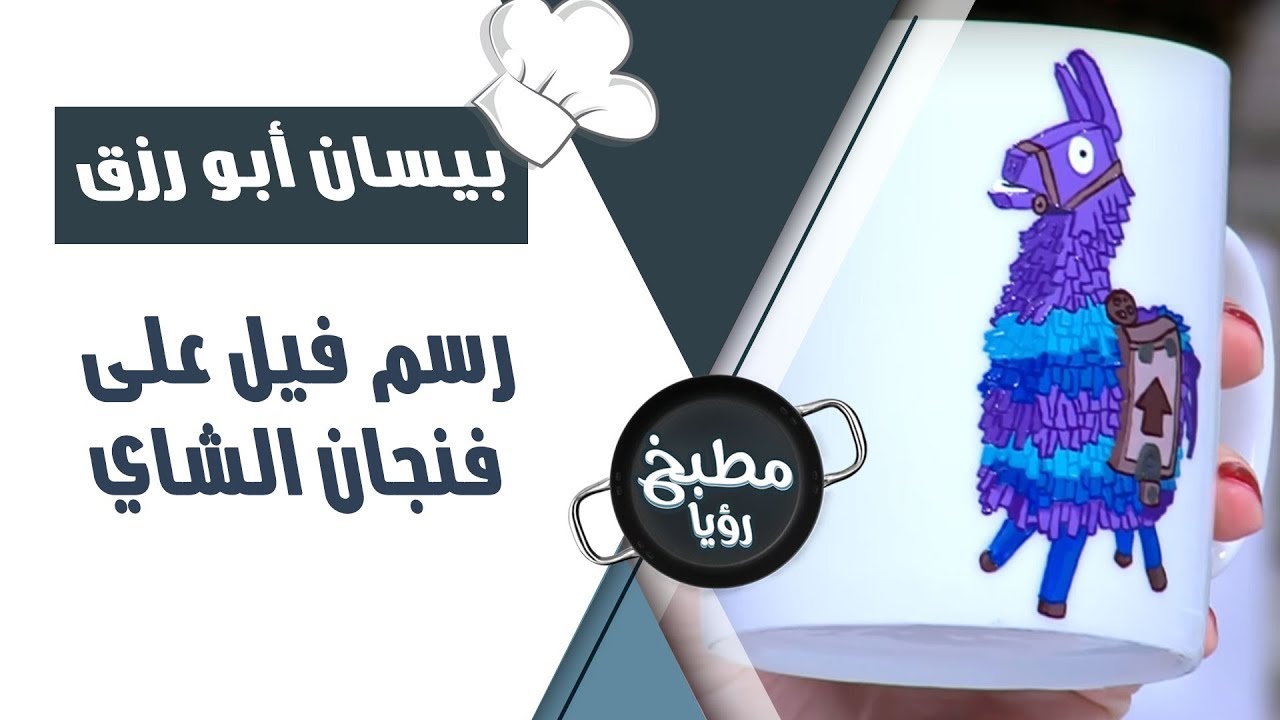 رسم فيل على فنجان الشاي - بيسان أبو رزق