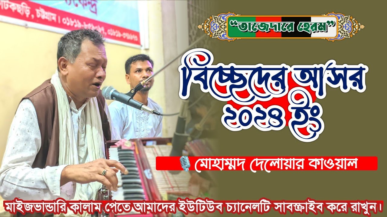 বাছাই করা বিচ্ছেদ কালাম ২০২৪ ইং। মোহাম্মদ দেলোয়ার কাওয়াল।। #তাজেদারে_হেরম