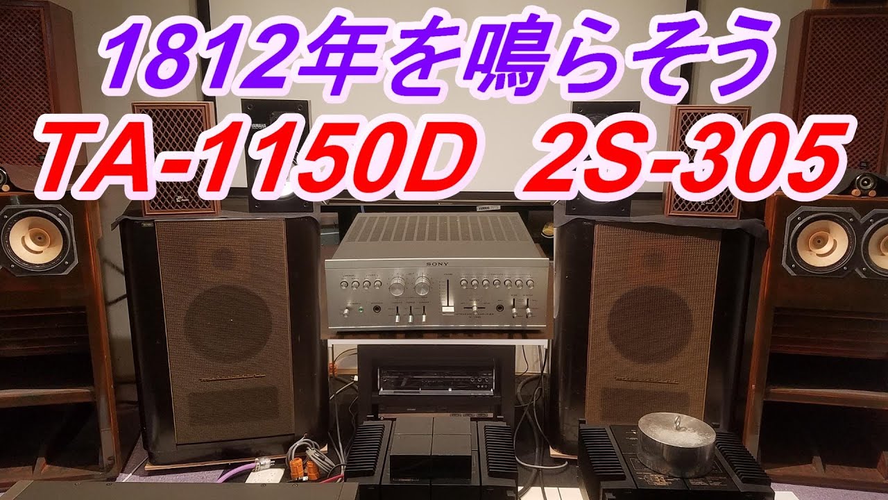 SONY  TA-1150D   DIATONE  2S-305で序曲『1812年』を再生しよう！