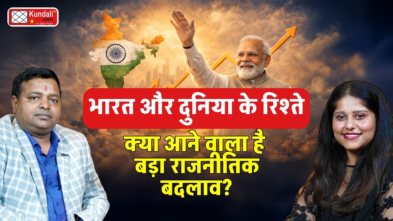 भारत और दुनिया के रिश्ते: वैश्विक राजनीति में क्या बदल रहा है? राजनीतिक विश्लेषण #indiageopolitics