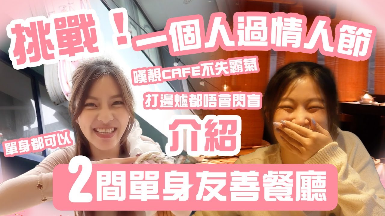 銅鑼灣推介兩間單身友善餐廳｜情人節單身又有咩可怕｜一個人原來都可以盡興｜試食指南EP15