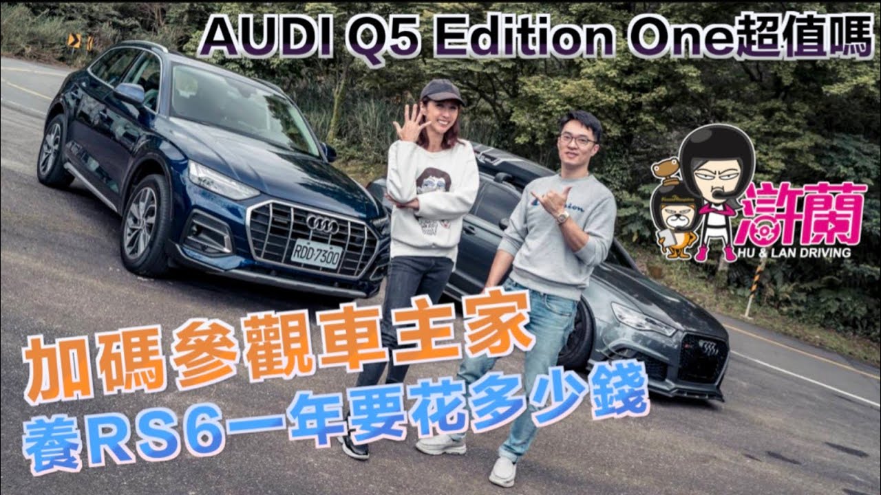 養RS6一年要花多少錢？AUDI Q5 Edition One超值嗎？這次終於可以參觀車主家 @姐姐愛開車