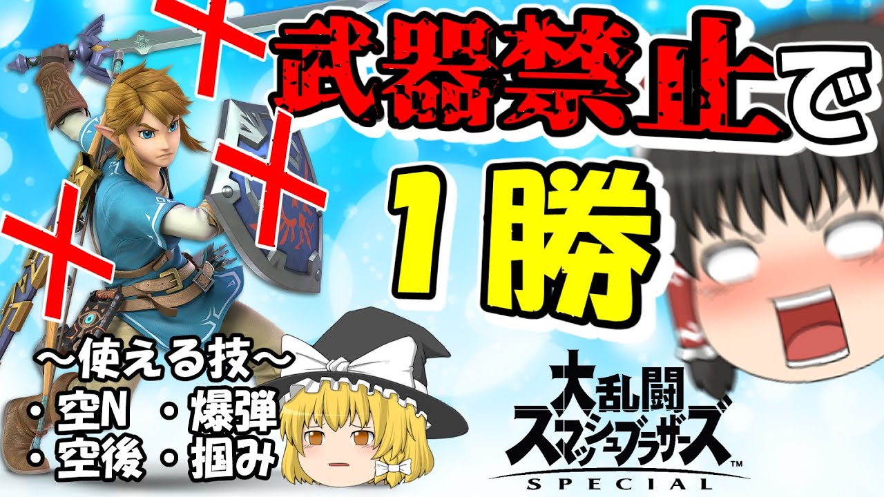 【スマブラSP】ガノン討伐したしリンク武器禁止でも勝てる説...+ガノンミラー【ゆっくり実況】