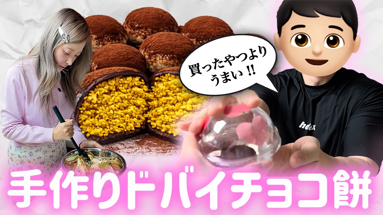 韓国で大バズり中のドバイもちもちクッキーを作ってみました