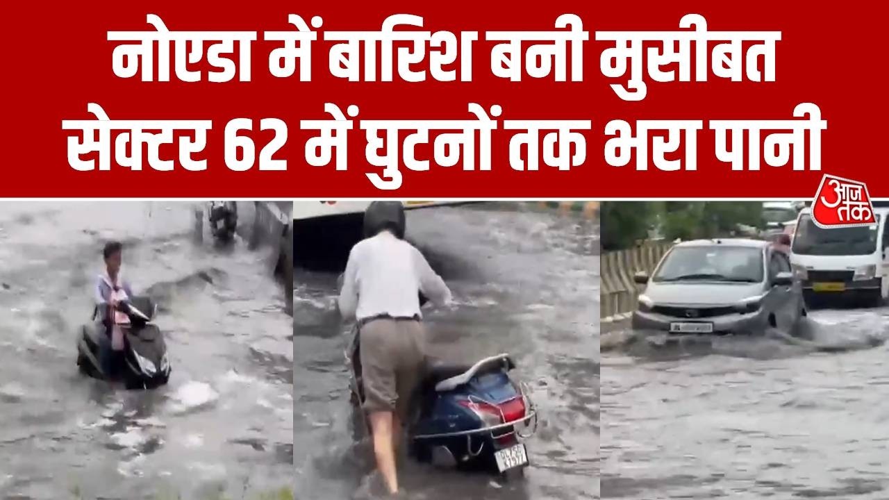 Noida Heavy Rain:  नोएडा में बारिश ने खोली प्राधिकरण की पोल, सेक्टर 62 में सड़कों पर भरा पानी
