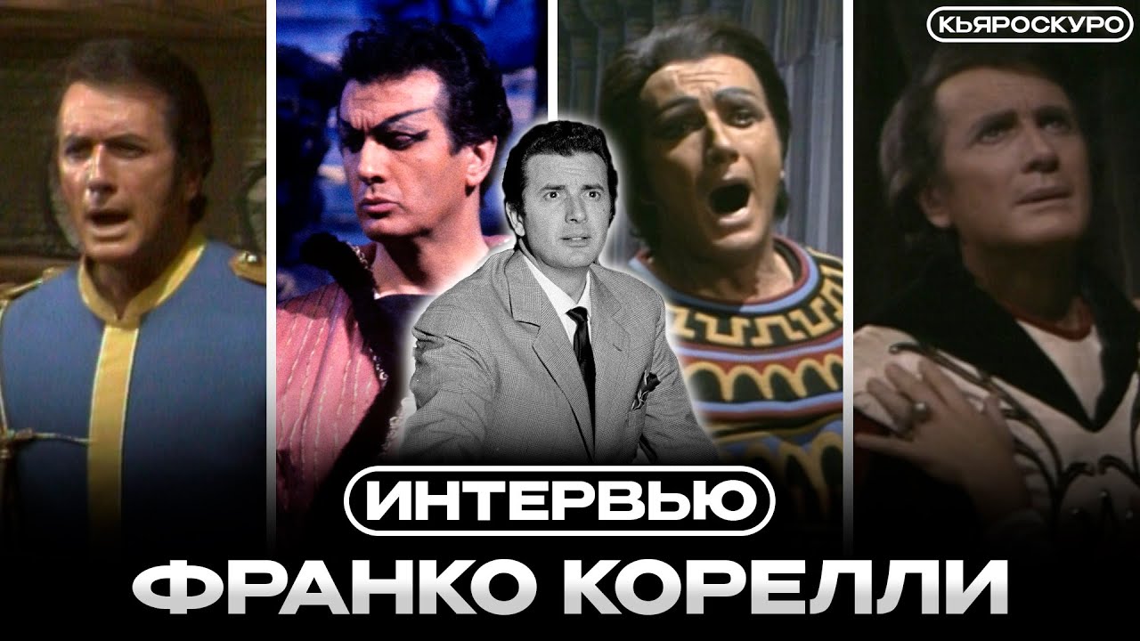 ИНТЕРВЬЮ ФРАНКО КОРЕЛЛИ // «Великие в опере» 1983 + Русские субтитры