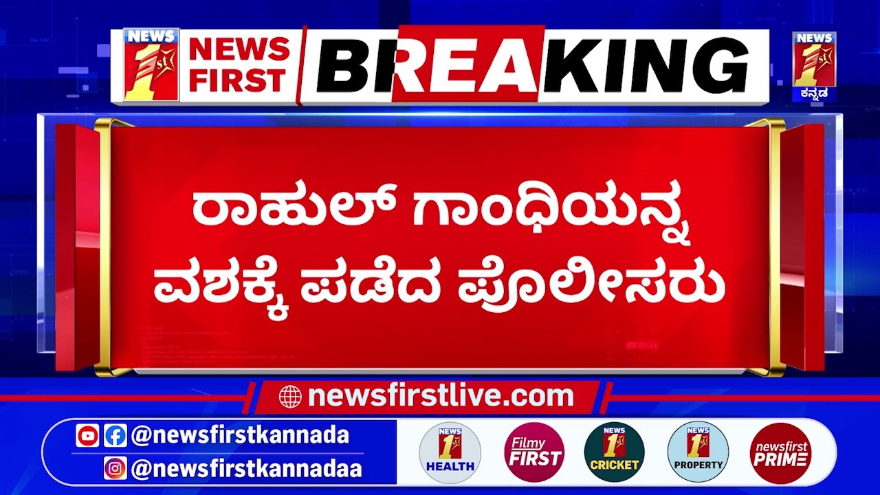 Congress Protest In Delhi : ಪ್ರತಿಭಟನೆಯಲ್ಲಿ ಭಾಗಿಯಾಗಿದ್ದ Rahul Gandhi ಪೊಲೀಸರ ವಶಕ್ಕೆ | CM DK Shivakumar