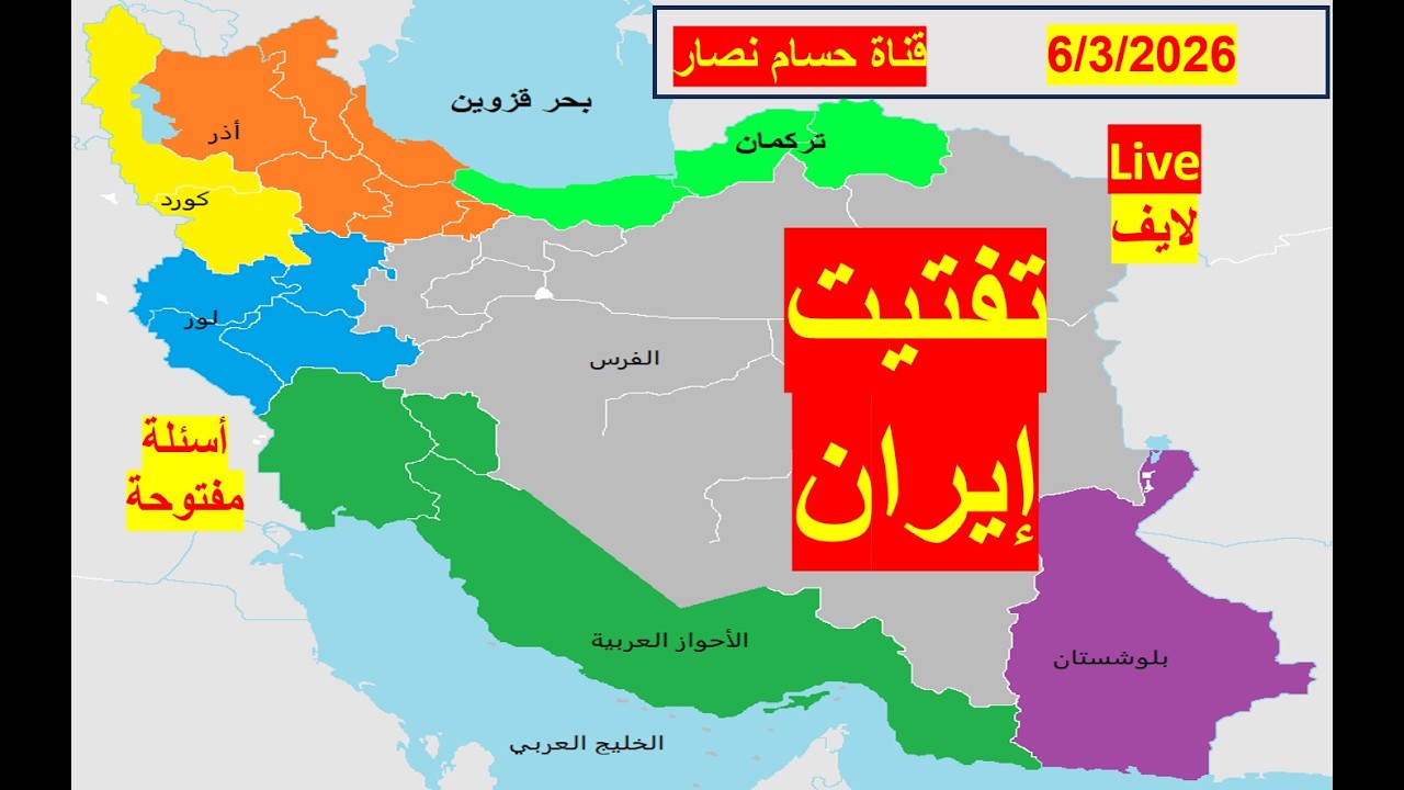 تفتيت إيران | عسكرياً تمهيداً لسيناريوهات تفتيتها سياسياً فيدرالياً أوعرقياً | شباك الدنيا 1143-لايف