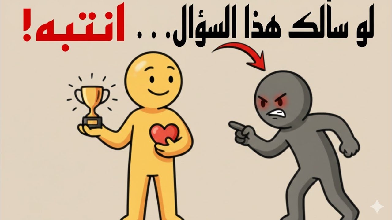 هذه الأسئلة الخمسة التي يطرحها الأشخاص الغيورون دائماً (لا تنخدع بها)