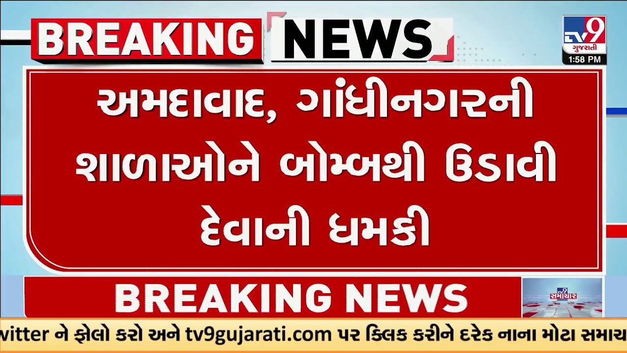 અમદાવાદ અને ગાંધીનગરની શાળાઓને બોમ્બથી ઉડાવી દેવાની ધમકી | Gujarat | TV9Gujarati