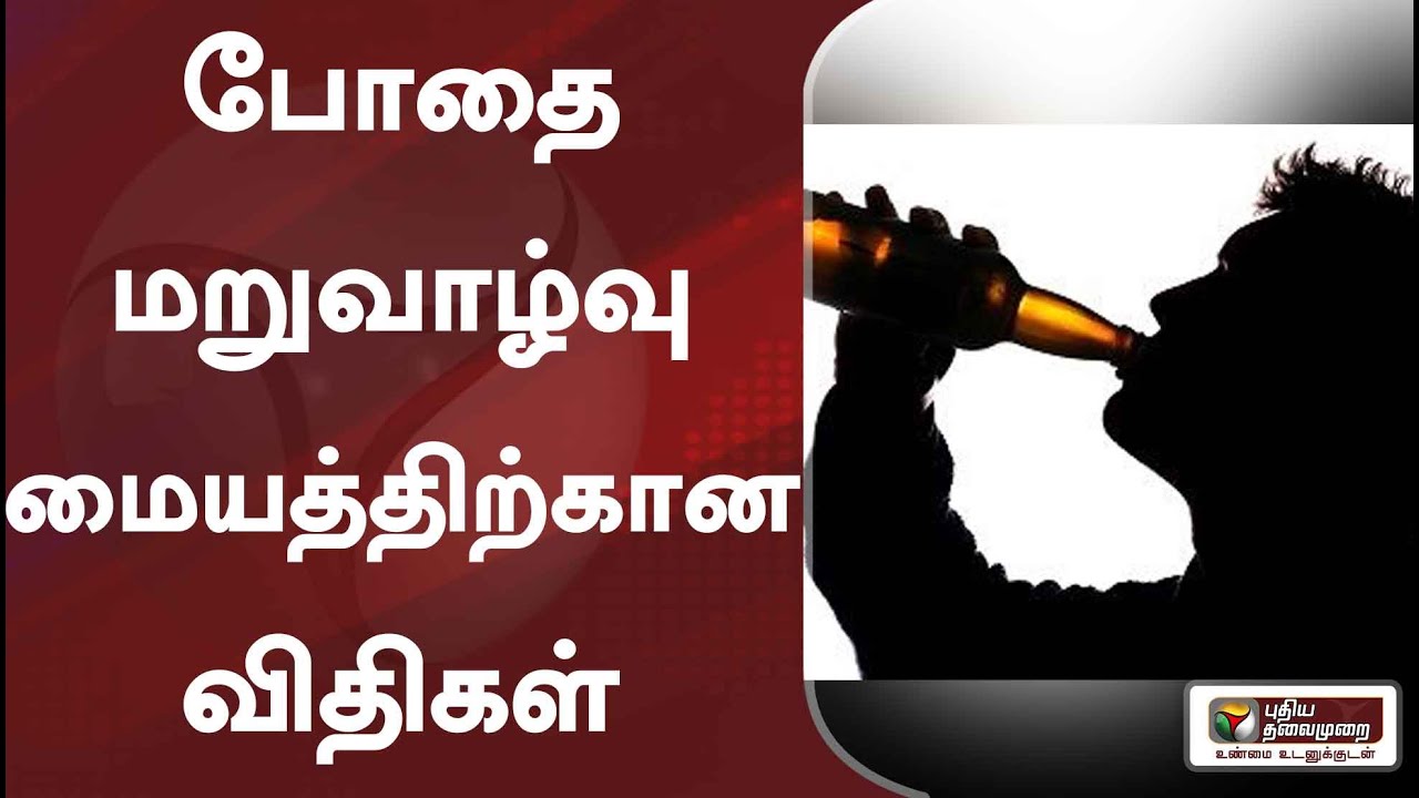 போதை மறுவாழ்வு மையத்திற்கான விதிகள்
