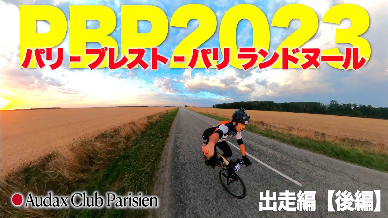 【PBP2023｜出走編②＆完結編】DNFの危機...!! 8年間自転車乗ってきて初めての痛みが...果たして完走できるのであろうか？！【ビチアモーレ浦和店】