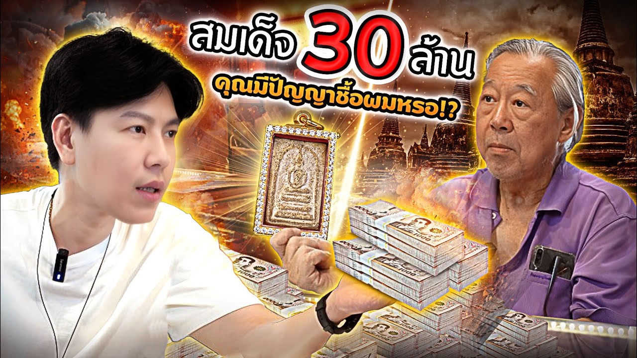 สมเด็จ 30 ล้าน!! คุณมีปัญญาชื้อผมหรอ? (ตามหาพระแท้ กับ #เอ็มหัตถ์เทพ EP:304)
