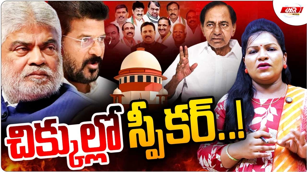 చిక్కుల్లో స్పీకర్..!|Danam Nagender|Kadiyam Srihari|Revanth|Deffected MLAS|MR Media Telangana