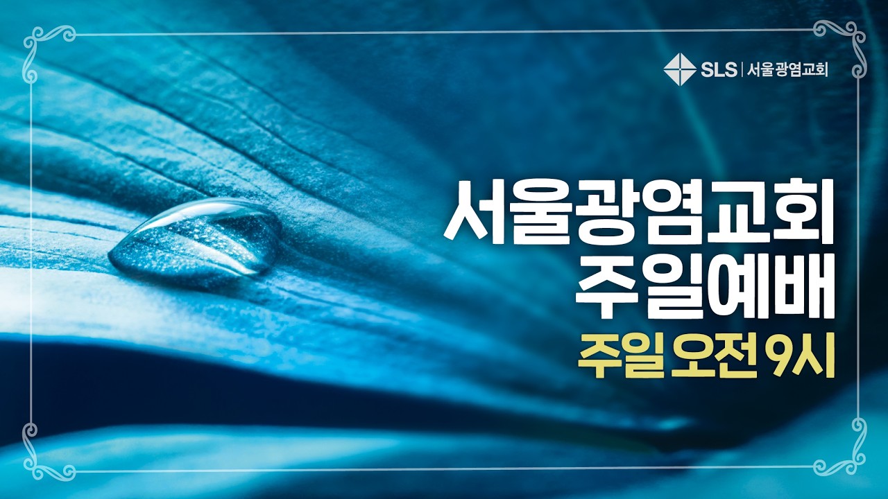 2026.03.08. 주일 오전 9시 예배