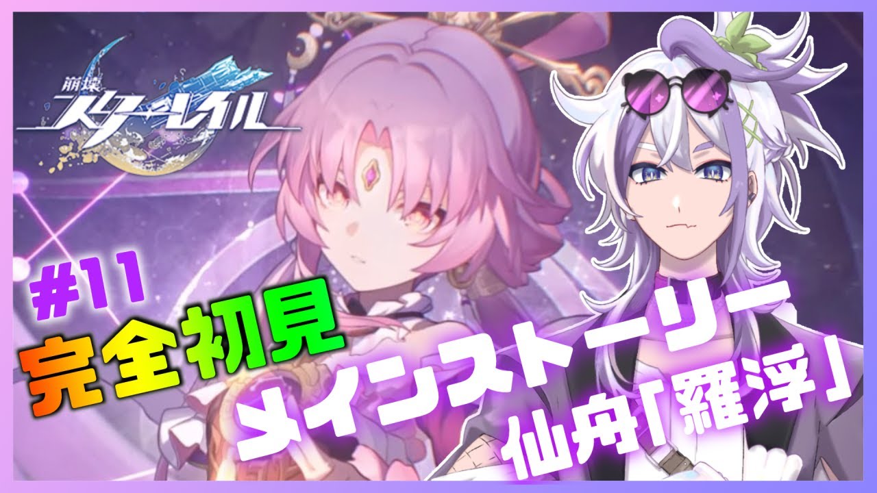 【 #崩壊スターレイル  】🔰#完全初見🔰仙舟「羅浮」＃１１【宝珠ソオル #vtuber 】#スタレ  #スターレイル #新人Vtuber
