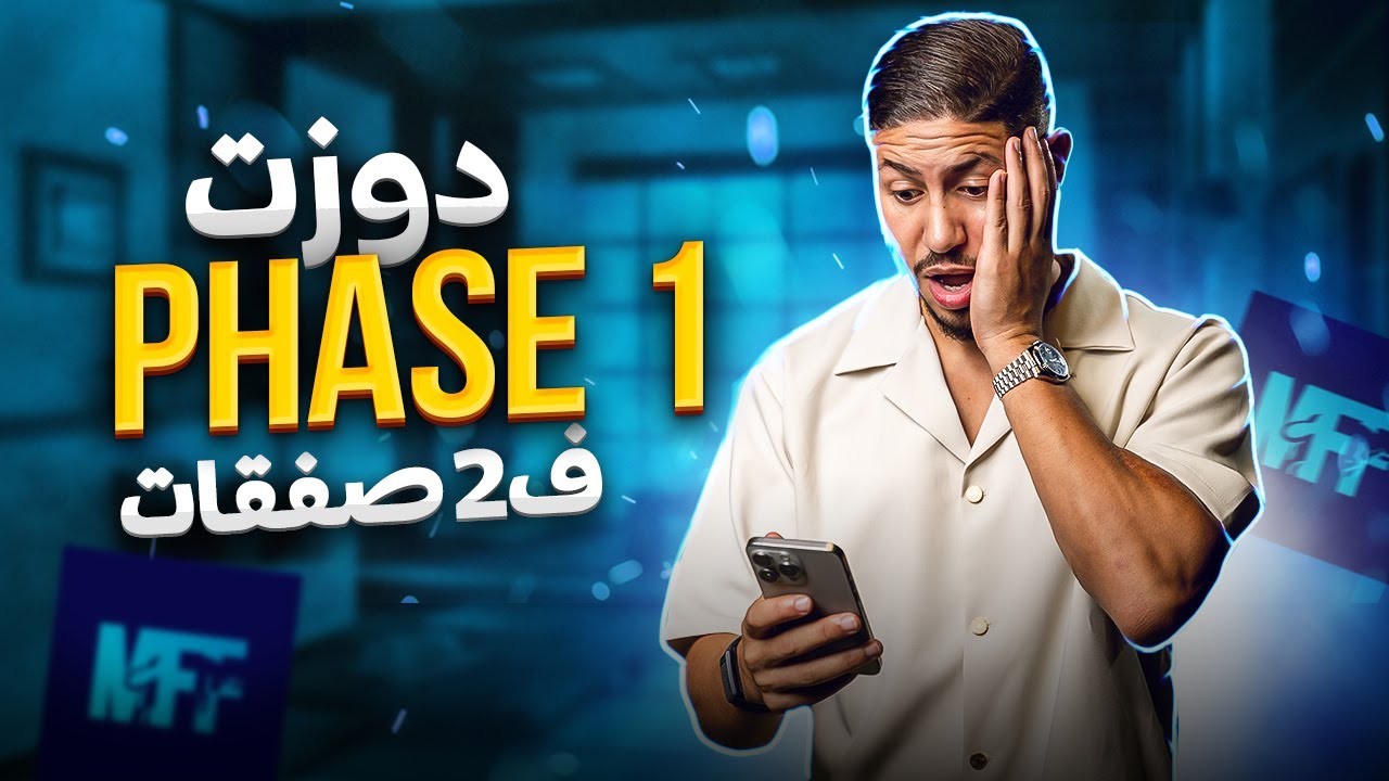 أسهل طريقة باش دوز أي تيست ديال شركات التمويل ... Phase 1 ✅
