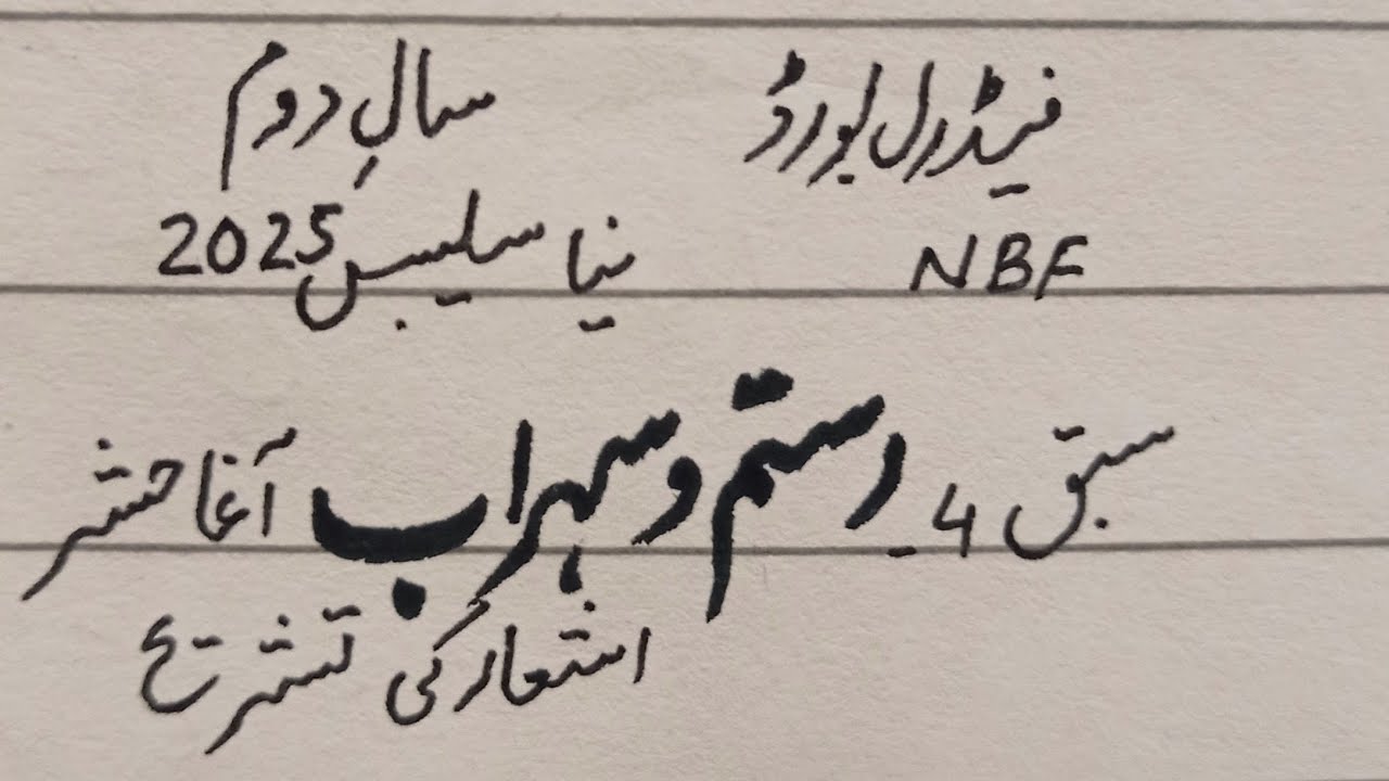 Rustam o Sohrab(Chap 4)Aagha Hasher, Ashaar ki Tashreeh, 2nd year NBF New Book FBISE 
