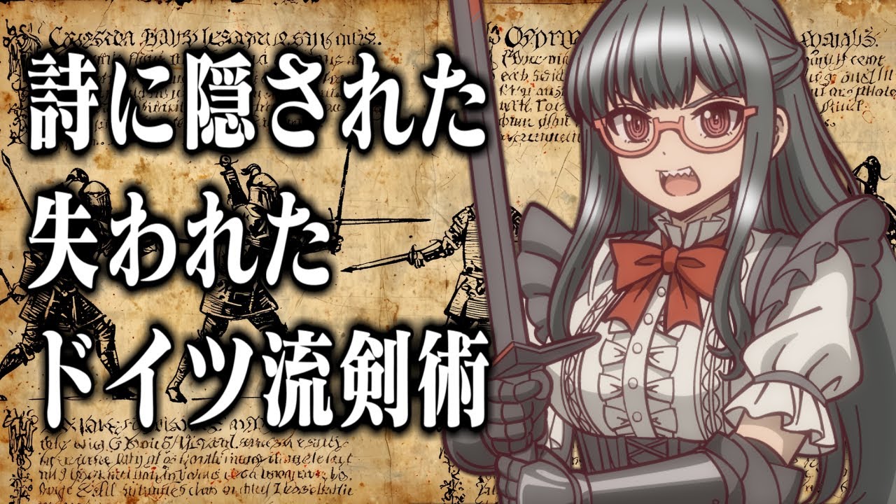 比類なき、詩に隠された失われたドイツ流剣術