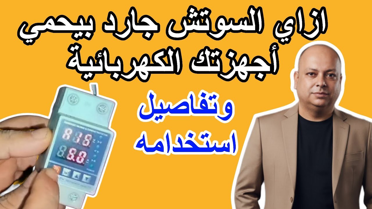 ازاي تحمي أجهزتك المنزلية باستخدام السوتش جارد