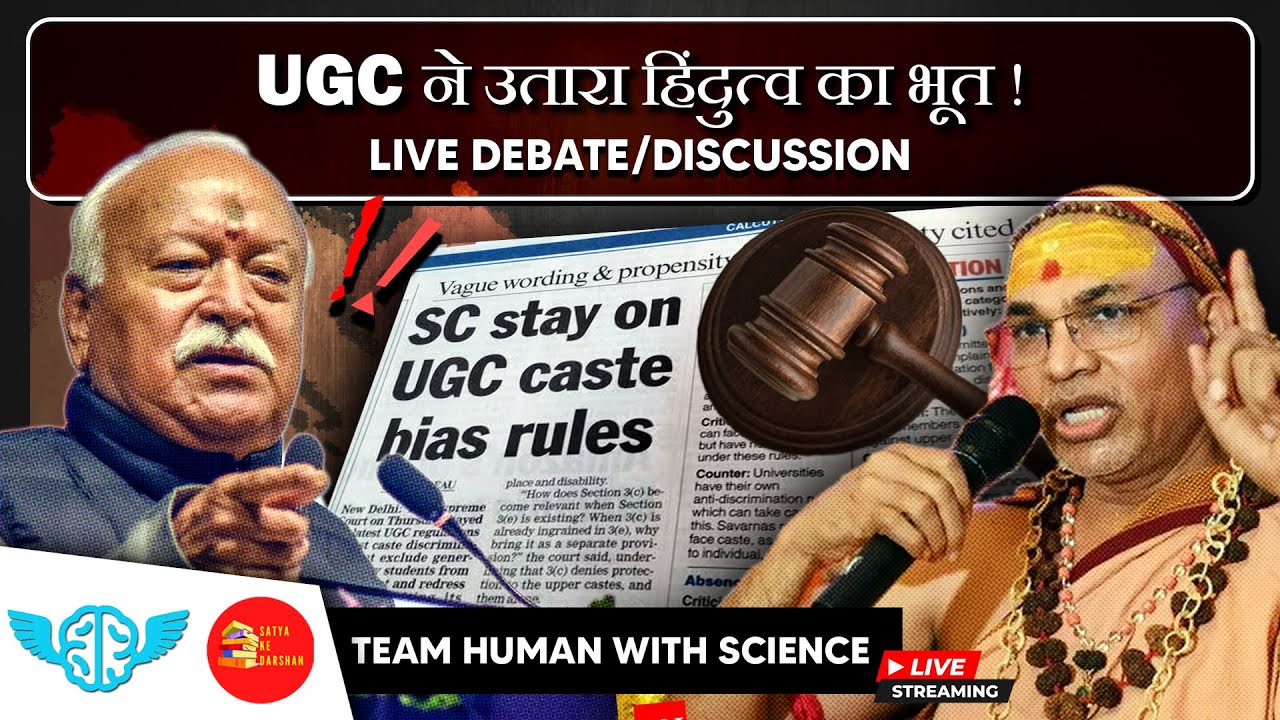 UGC ने उतारा हिंदुत्व का भूत ! || TEAM HUMAN WITH SCIENCE