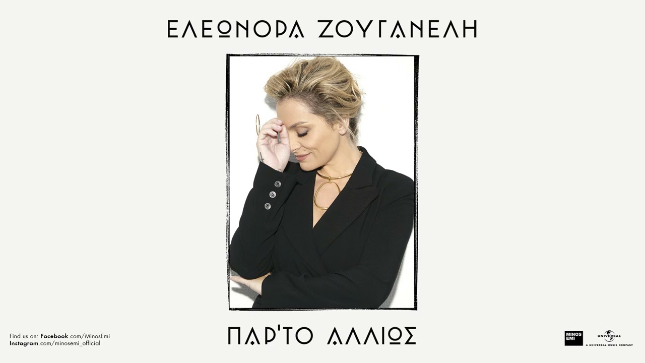 Ελεωνόρα Ζουγανέλη, Μαρίνα Σάττι - Νεράιδα Μεθυσμένη (Χρώματα) (Official Audio Release)