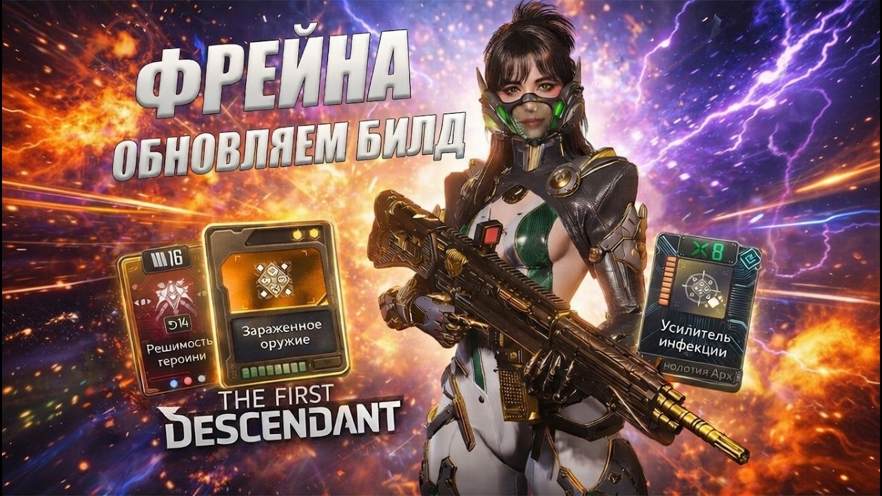 🔥ФРЕЙНА - ОБНОВЛЯЕМ БИЛД🔥Гайд The First Descendant ТФД AKELO