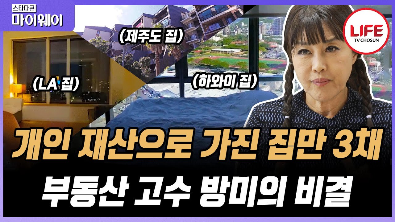 [#스타다큐마이웨이] 재산 200억 원 때문에 부동산 투기 의혹 논란 생긴 방미, 드디어 밝혀진 그녀의 현재 재산!? (TV CHOSUN 231210 방송)