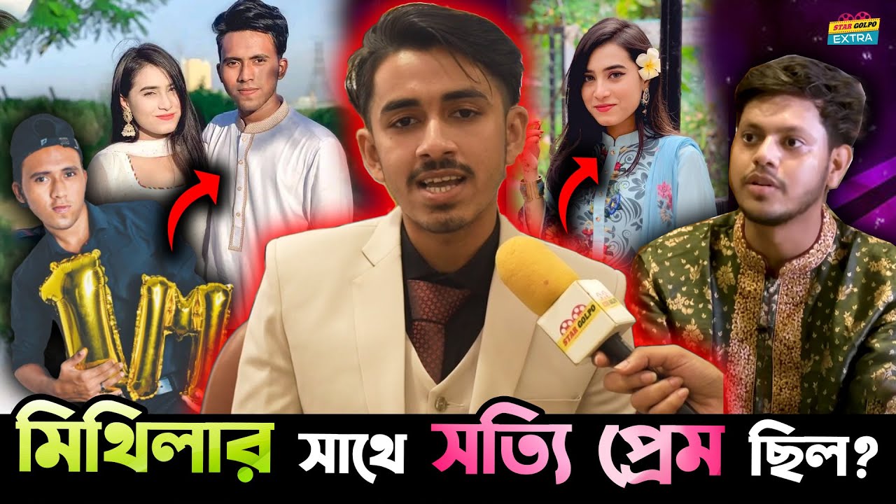 Yasin র Mithila র সঙ্গে সত্যি প্রেম ছিল Disha Moni র মামা Bappi র?