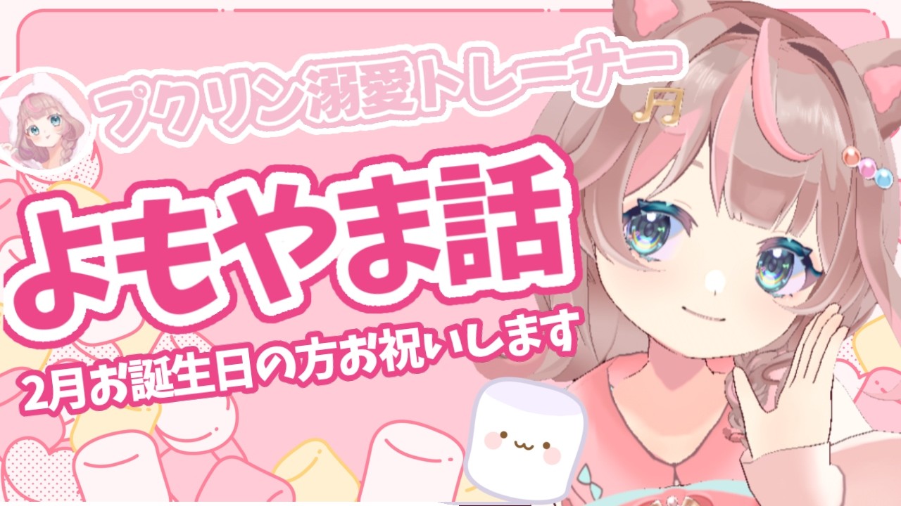 【雑談】いただいたマシュマロを美味しくいただく日です！の巻