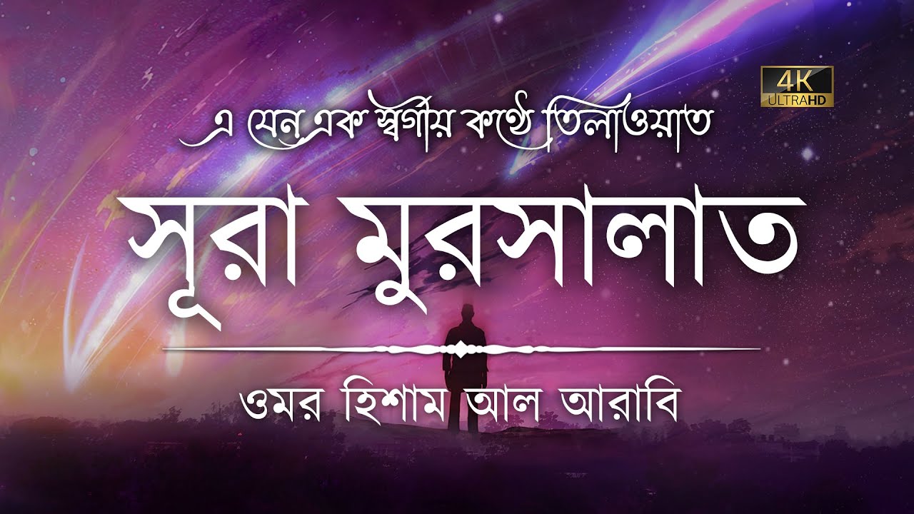 সূরা মুরসালাত এর অন্তর শীতল করা কণ্ঠে তিলাওয়াত ┇ Surah Mursalat recited by Omar Hisham Al Arabi