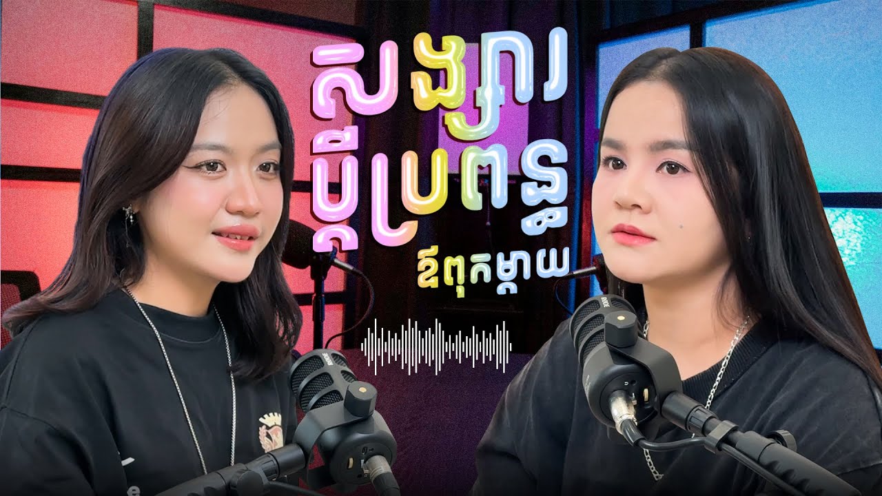 មានតែក្តីស្រឡាញ់មួយមុខ មិនប្រាកដថាអាចរស់នៅជាមួយគ្នាបានទេ 👩‍❤️‍👨👨‍👩‍👧‍👦