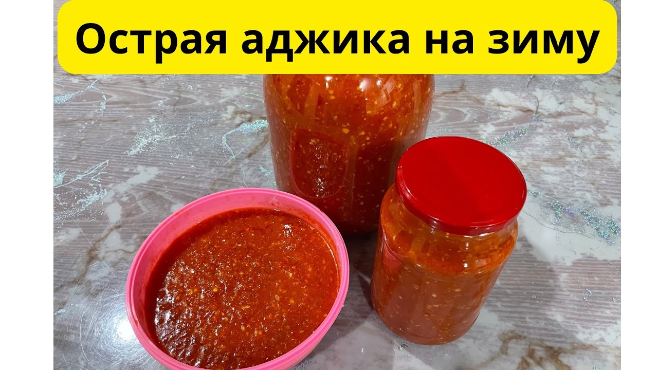 Очень вкусная аджика