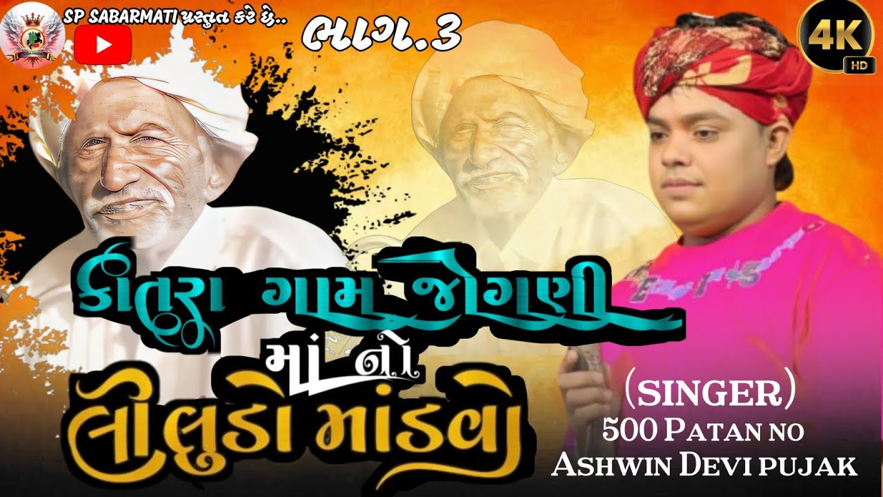 🚩જોગણી માંનો ભવ્ય માંડવો - ભાગ ૩ 🔱 | ગાયક: અશ્વિન દેવીપૂજક | કાતરા ગામ