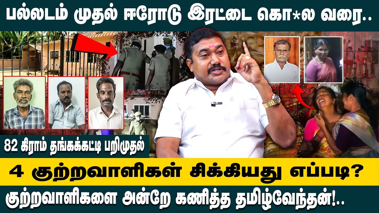 குற்றவாளிகளை அன்றே கணித்த Advocate Tamil Vendhan Interview about Erode Double Murder | Palladam