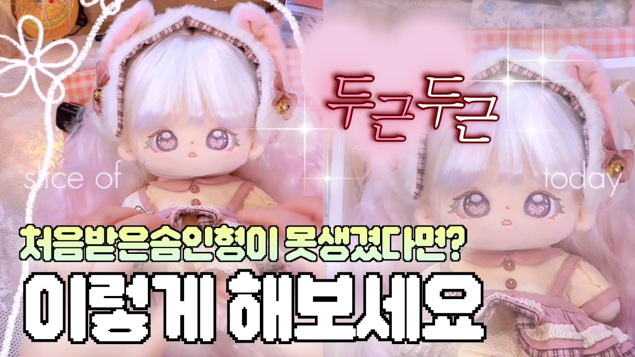 인형을 꾸며서 같이 솜인형 선물 만들어볼까요? ( 경락, 옷입히기, 볼터치 )