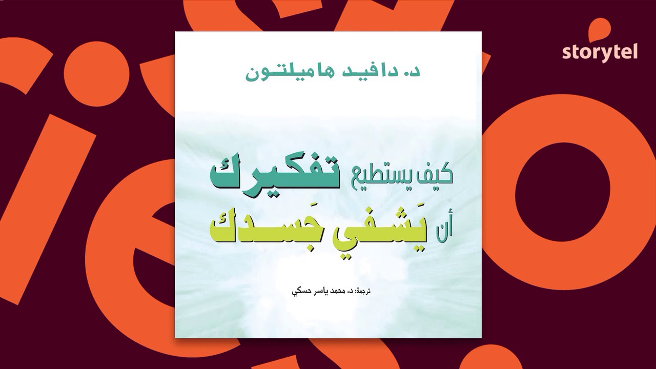كتب صوتية مسموعة - كيف يستطيع تفكيرك أن يشفي جسدك - ديفيد هاميلتون