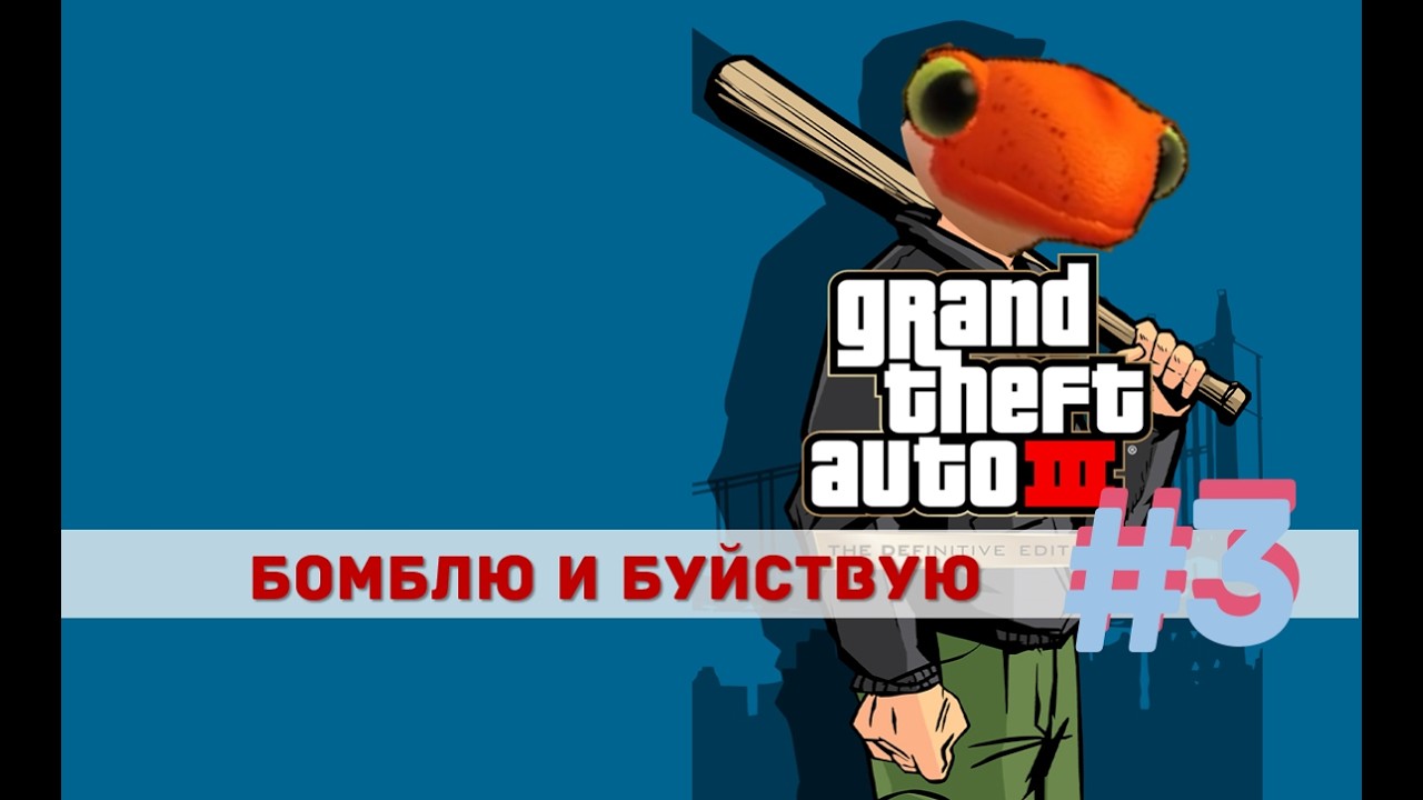 играем в Grand Theft Auto 3. страх и ненависть в либерти-сити