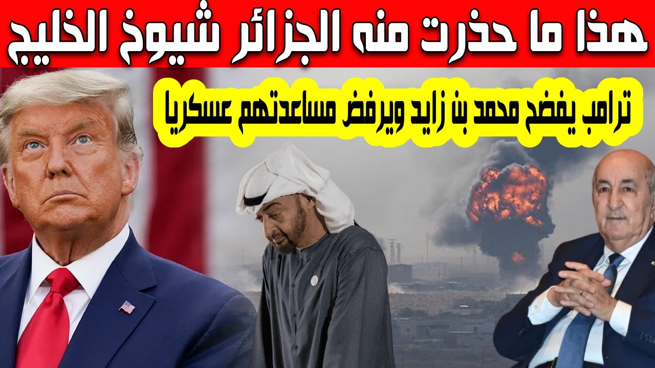 ترامب رفض مساعدة الإمارات عسكريا ضد إيران ويستهزىء بمحمد بن زايد هذا ماحذر منه الجزائر تصريحات خطيرة
