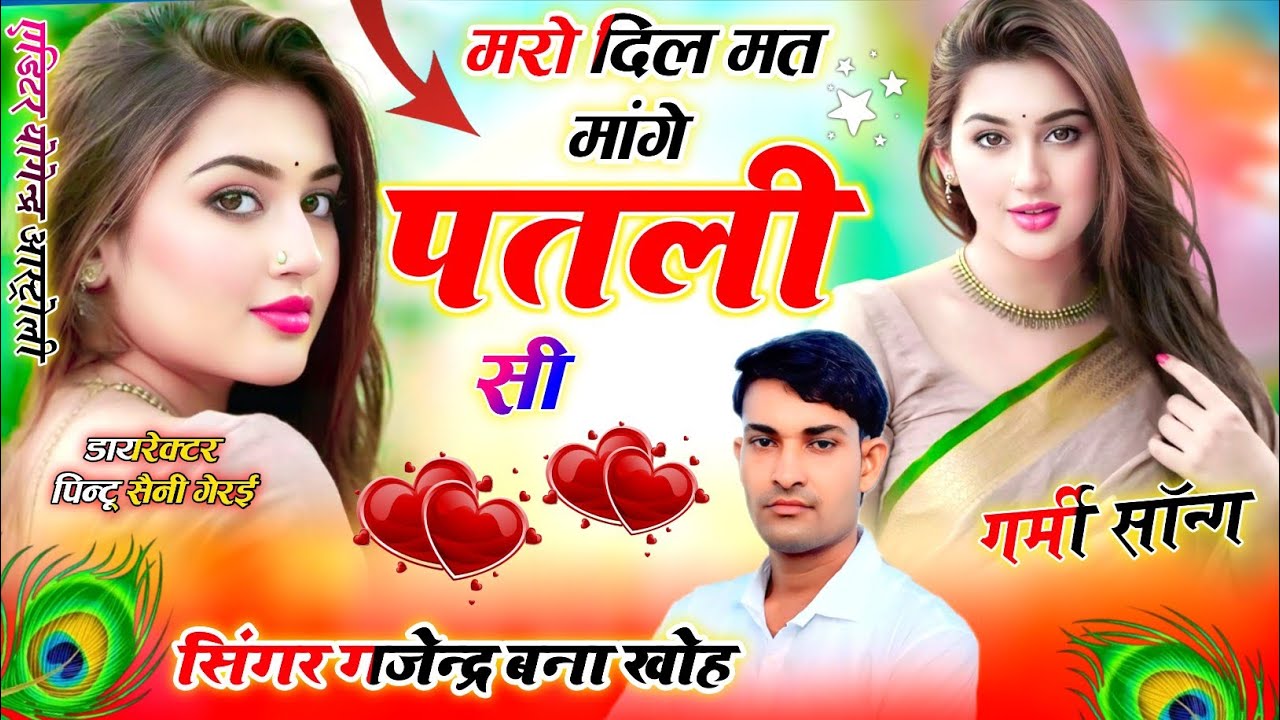 सिंगर गजेन्द्र बना खोह। मेरो दिल मत मांगे पतली सी। डीजे किंग गजेन्द्र बना 