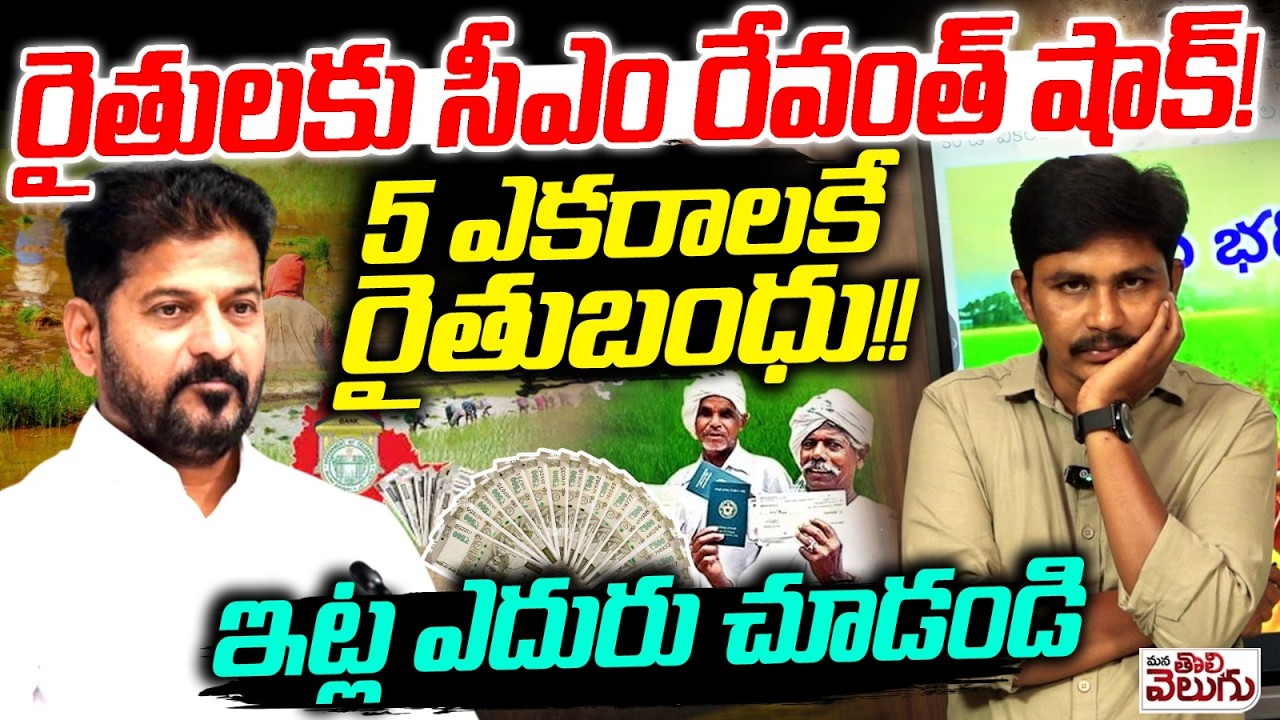 Rythu Bharosa New Guidelines : రైతులకు సీఎం రేవంత్ షాక్!5 ఎకరాలకే రైతుబంధు!!ఇట్ల ఎదురు చూడండి