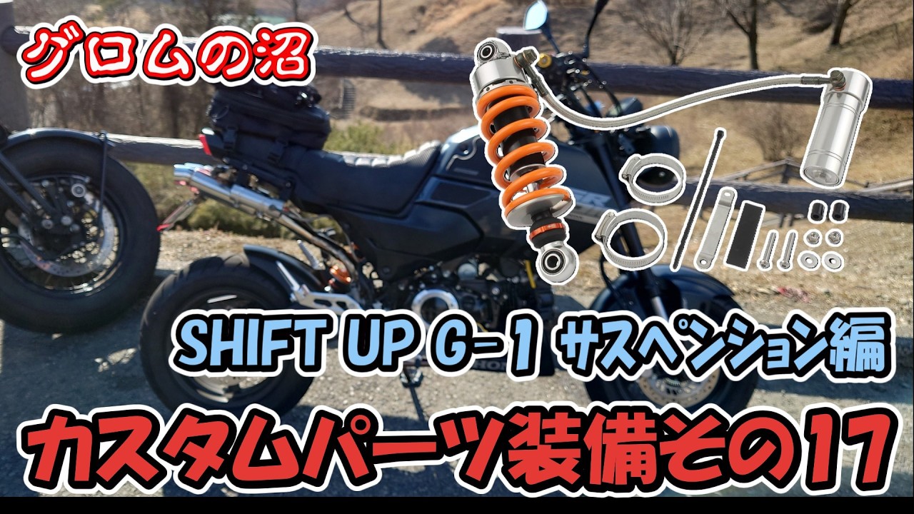 【グロム JC92】カスタムパーツを装備しました その１７　SHIFT UP G-1 サスペンション編
