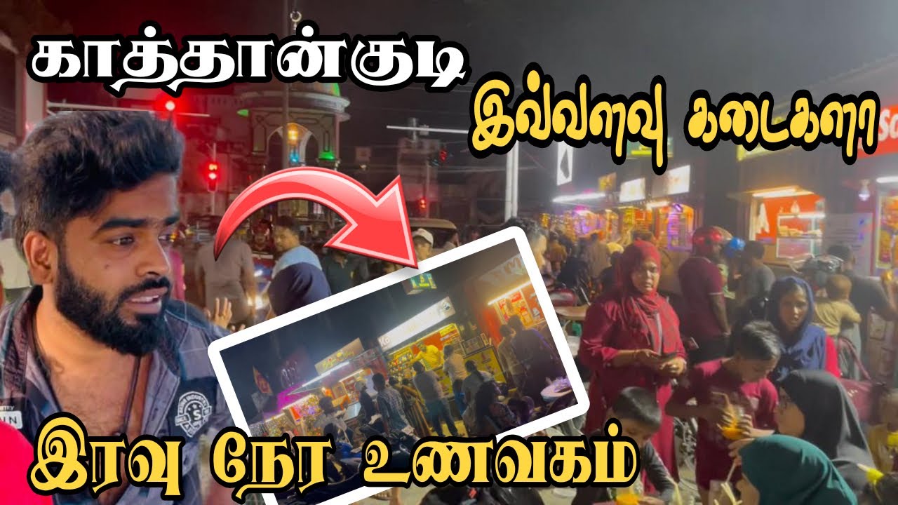 காத்தான்குடி இரவு நேர சாப்பாடு இவ்வளவு கடைகளா | batticaloa | Pk vlogs Tamil | Kattankudy#batticaloa