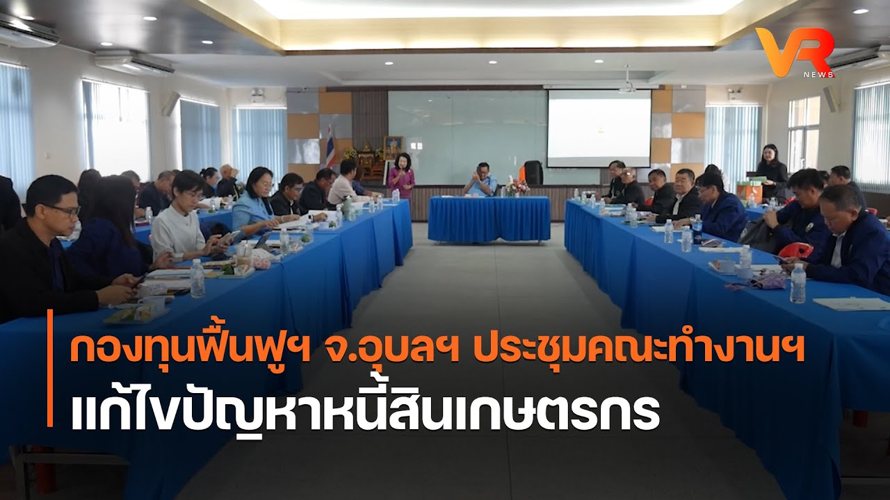กองทุนฟื้นฟูฯ จ.อุบลฯ ประชุมคณะทำงานฯ แก้ไขปัญหาหนี้สินเกษตรกร