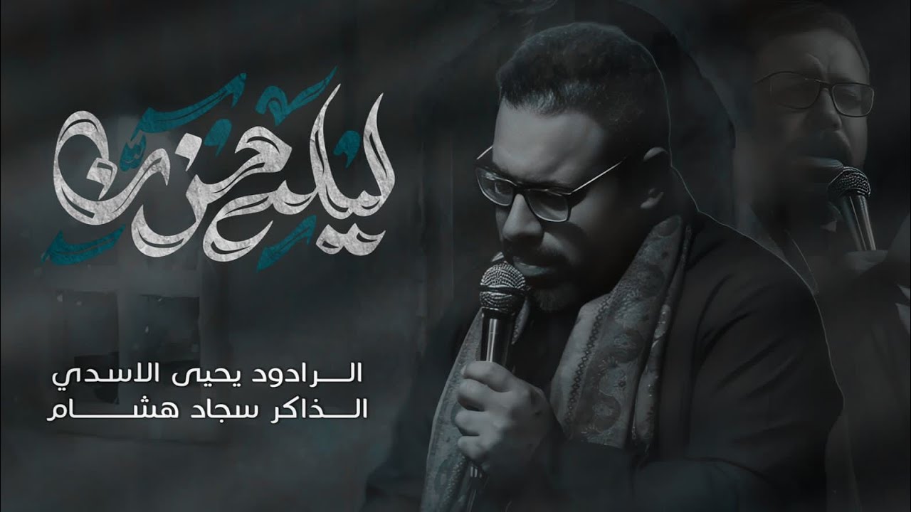 ليلة حزن|ملا يحيى الاسدي|موكب وحسينية الخد التريب1447ه‍