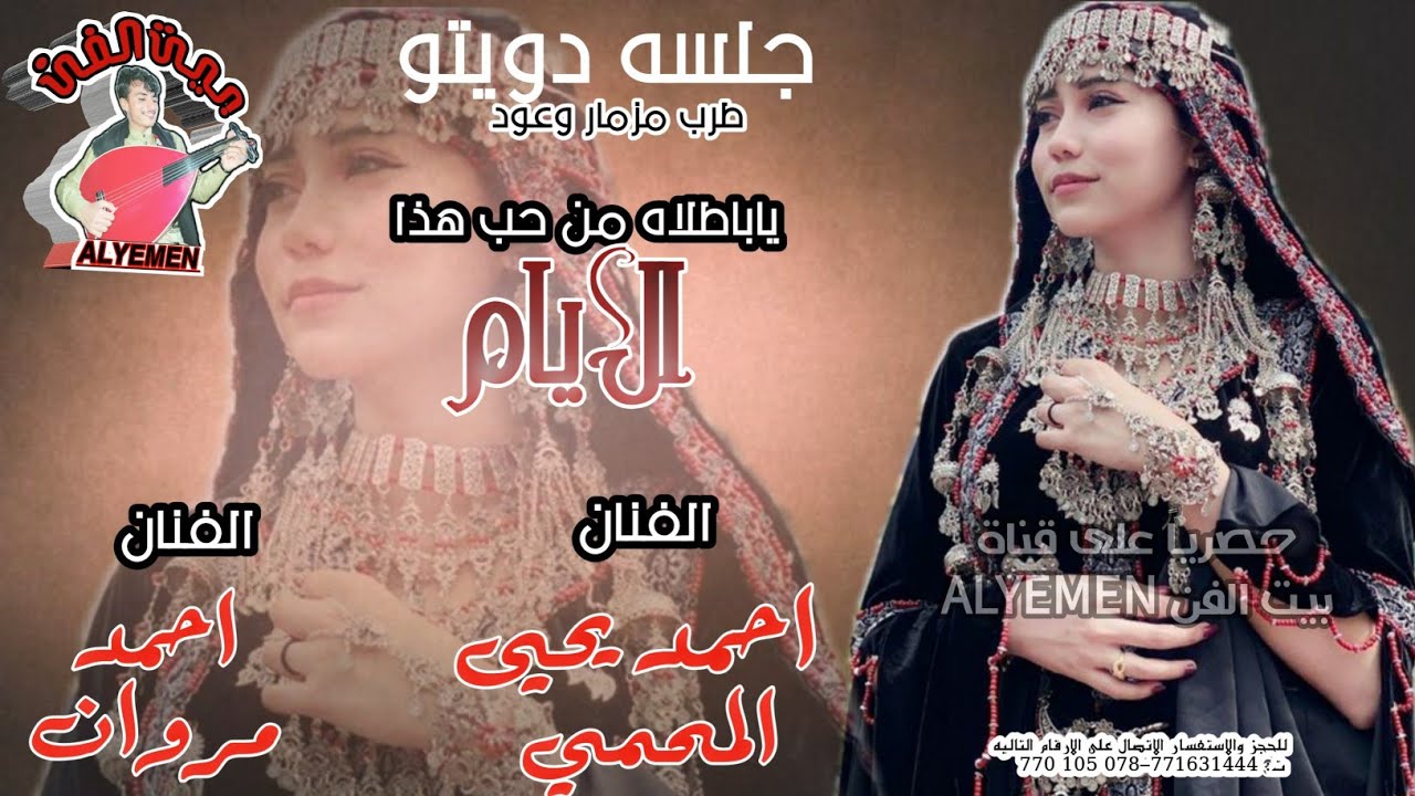 حصري الفنان#احمديحيى_المحمي و#احمدمروان[ياباطلاه من حب هذا الايام]جلسه دويتو طرب مزمار وعود#لاتفوتكم