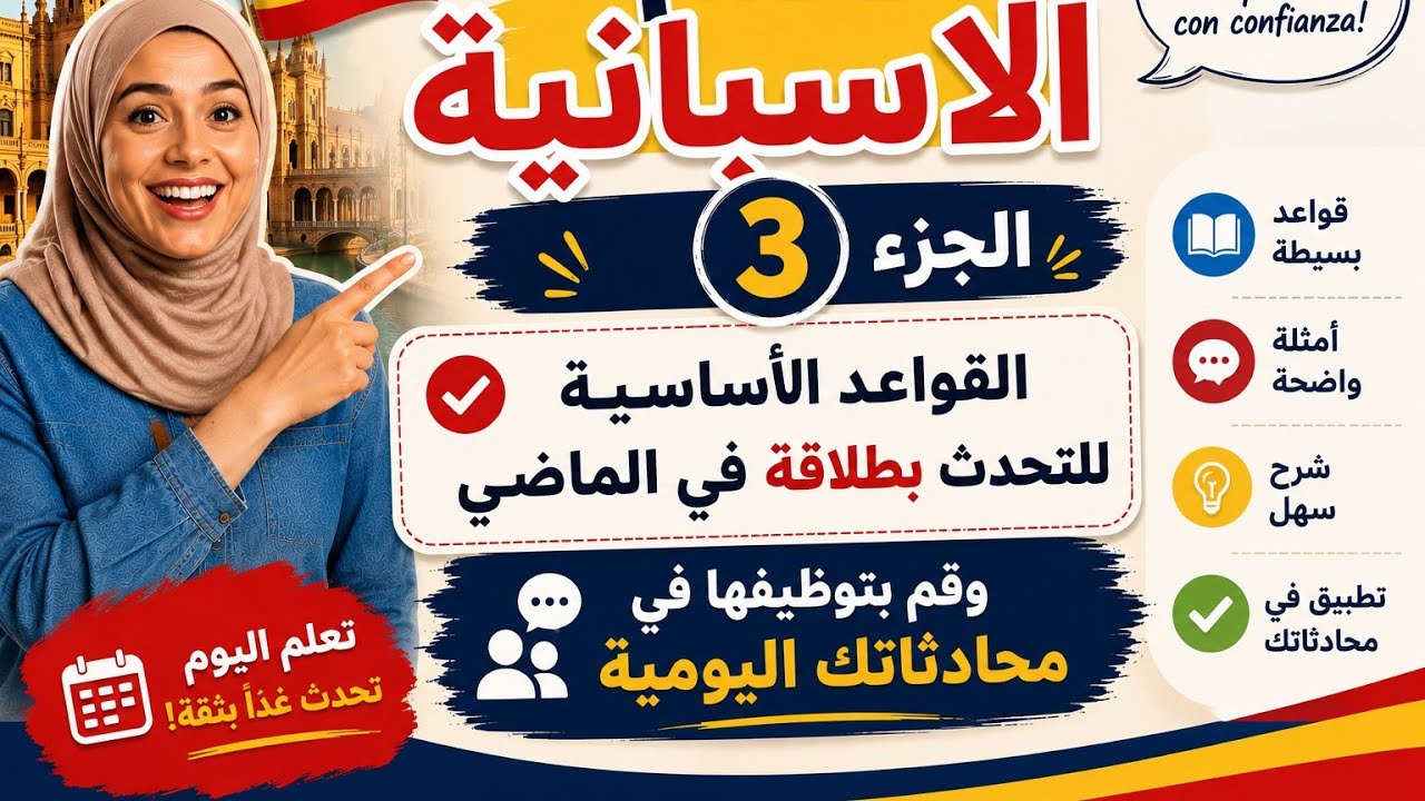 تعلم الاسبانية | الجزء 3|  القواعد الأساسية للتحدث بطلاقة في الماضي وقم بتوظيفها في محادثاتك اليومية