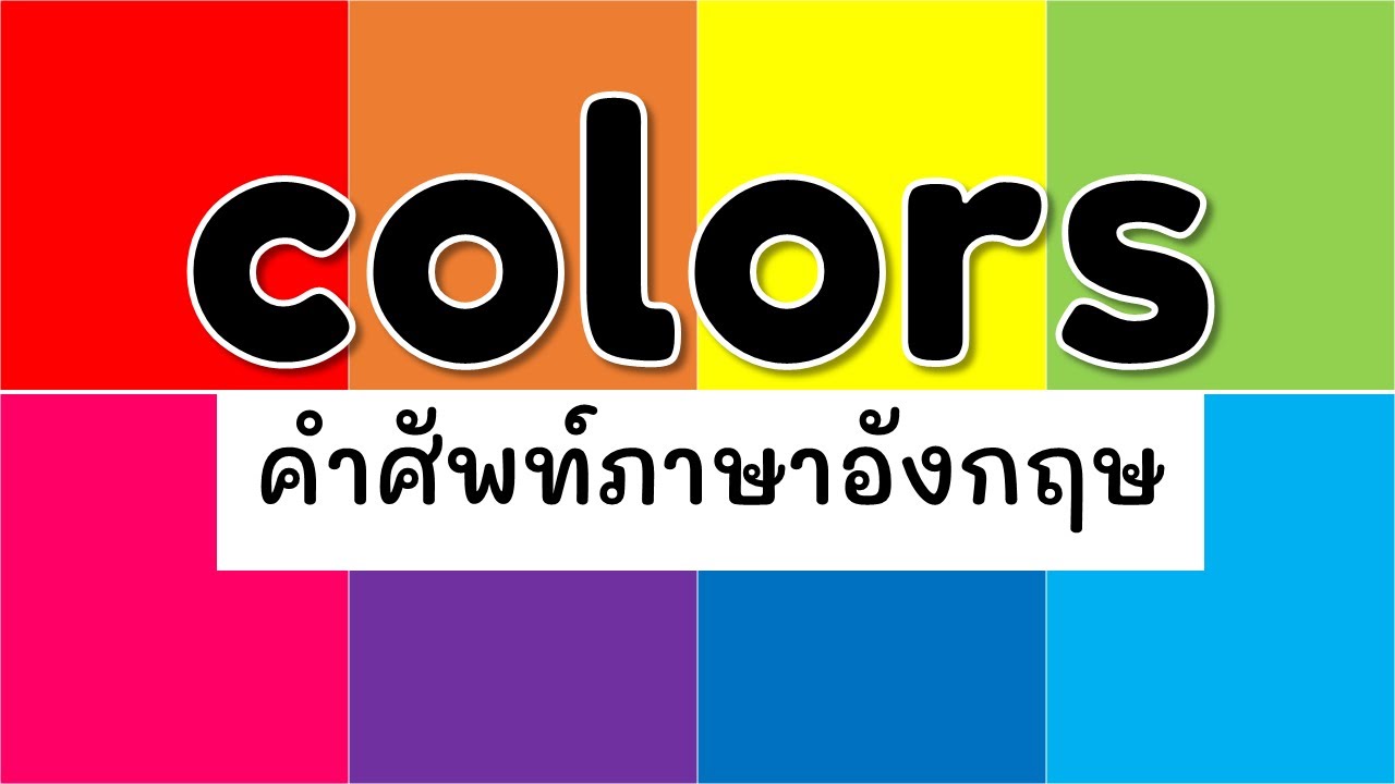 Colors l สี..ในภาษาอังกฤษ